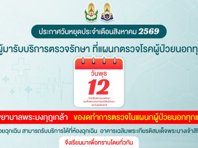 ประกาศวันหยุดประจำเดือนสิงหาคม ประจำปี 2569